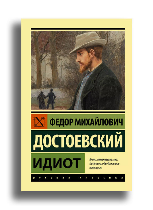 Идиот