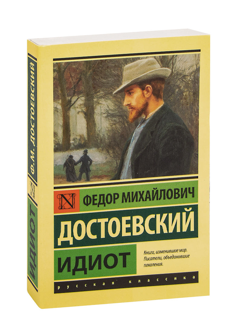 Идиот