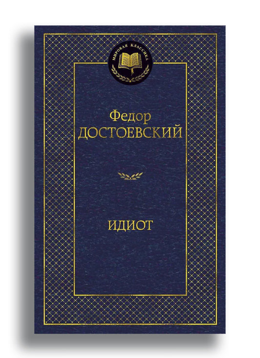 Идиот