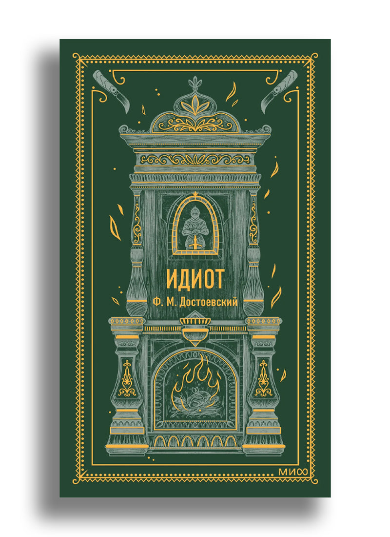 Идиот