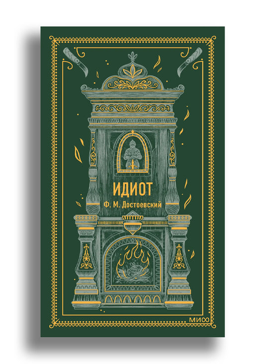Идиот