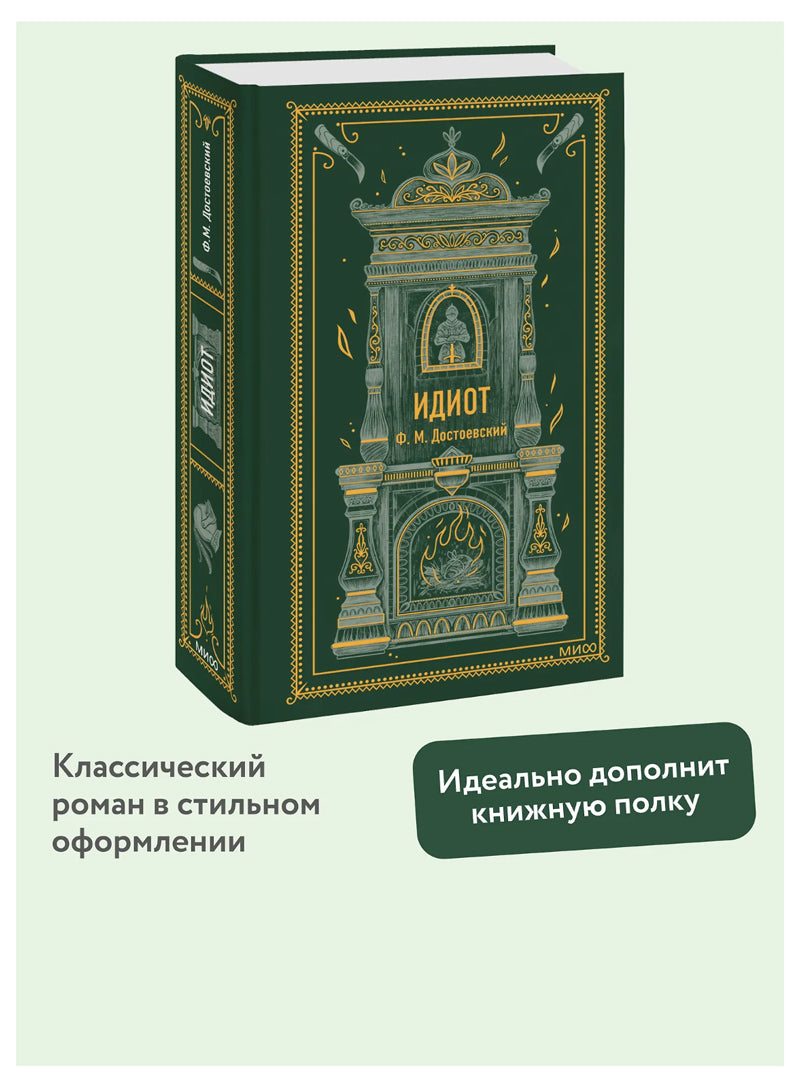 Идиот
