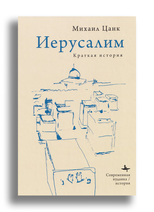Иерусалим