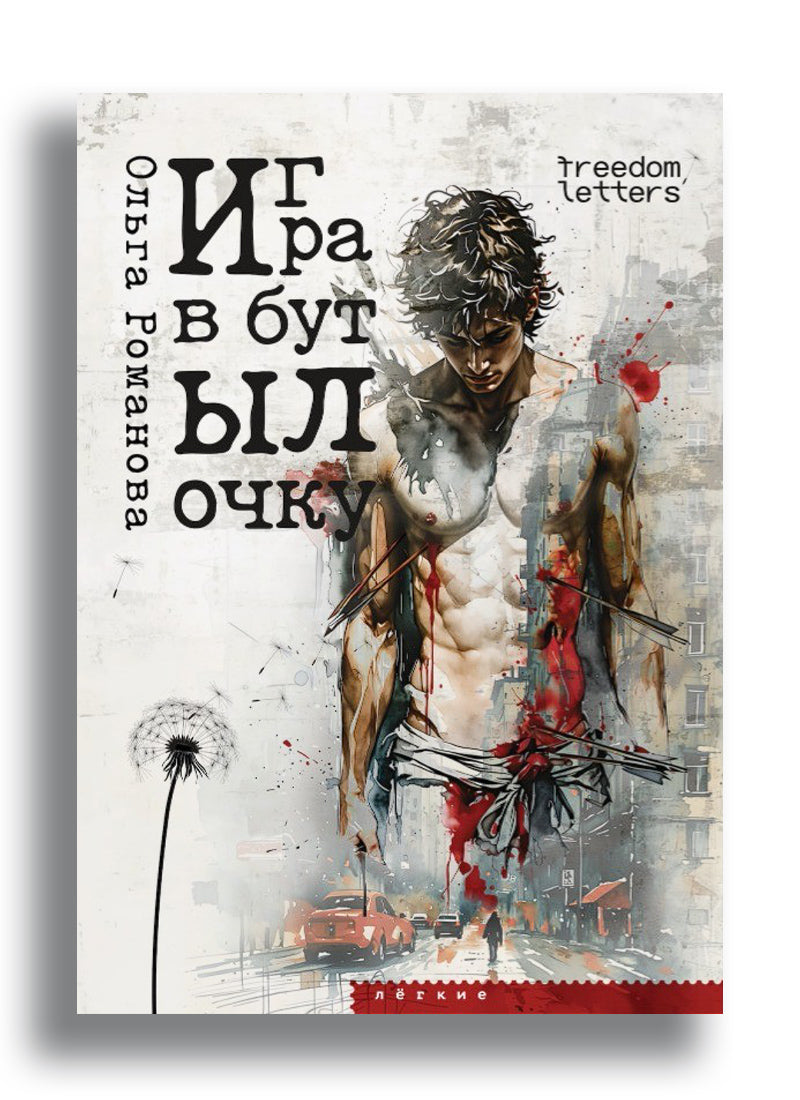 Игра в бутылочку