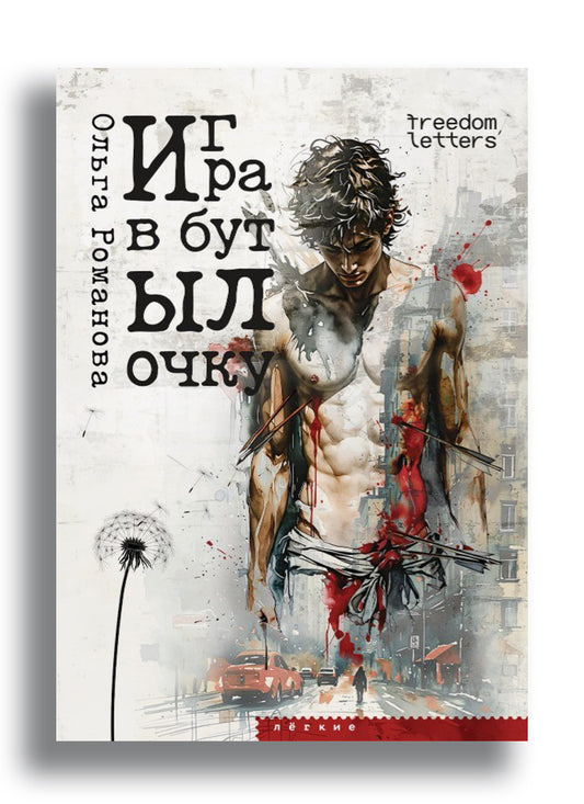 Игра в бутылочку