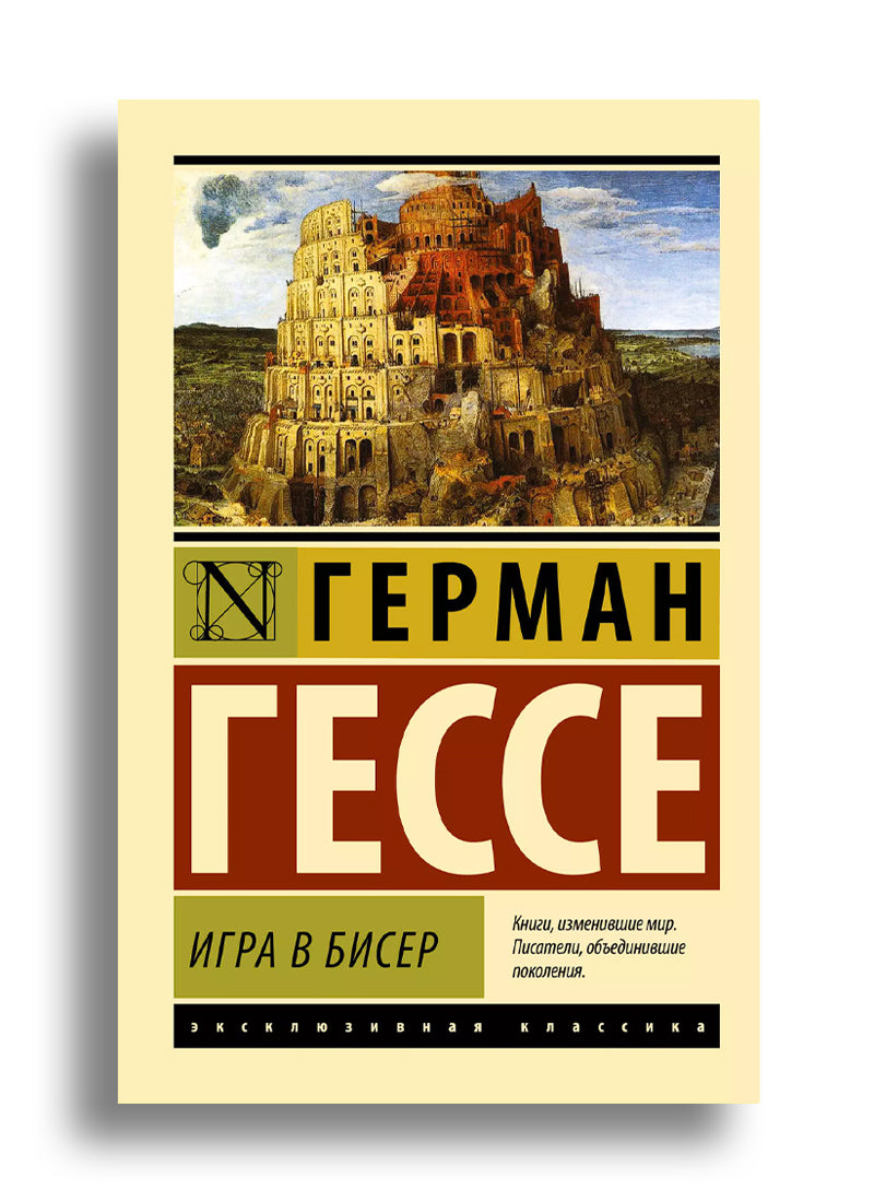 Игра в бисер