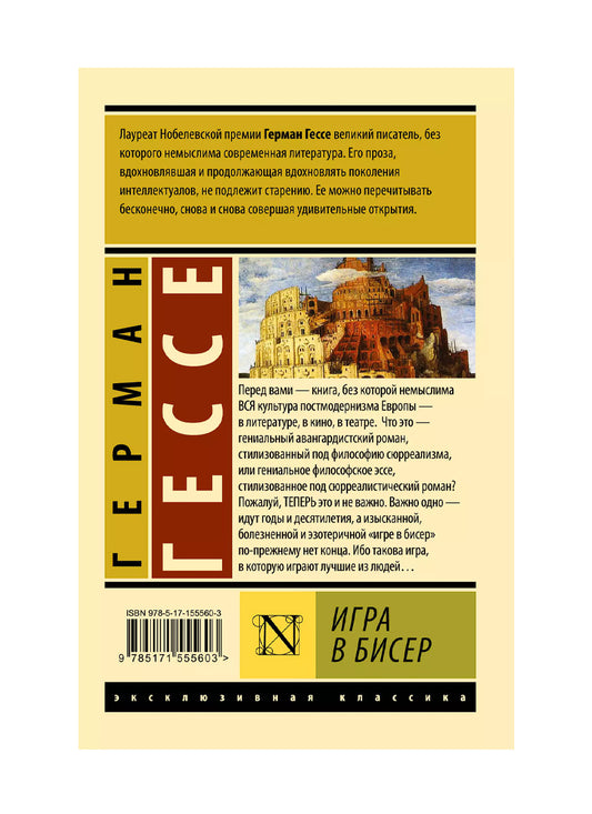 Игра в бисер