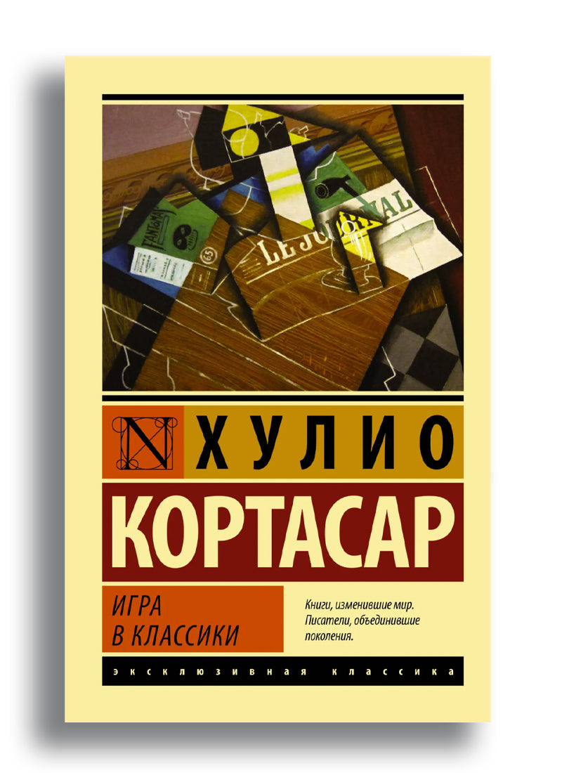 Игра в классики