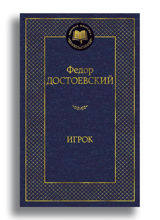 Игрок