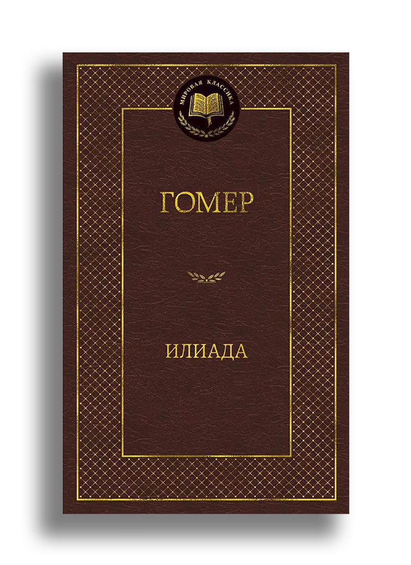 Илиада
