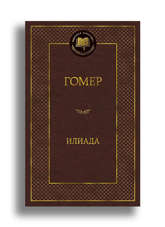 Илиада