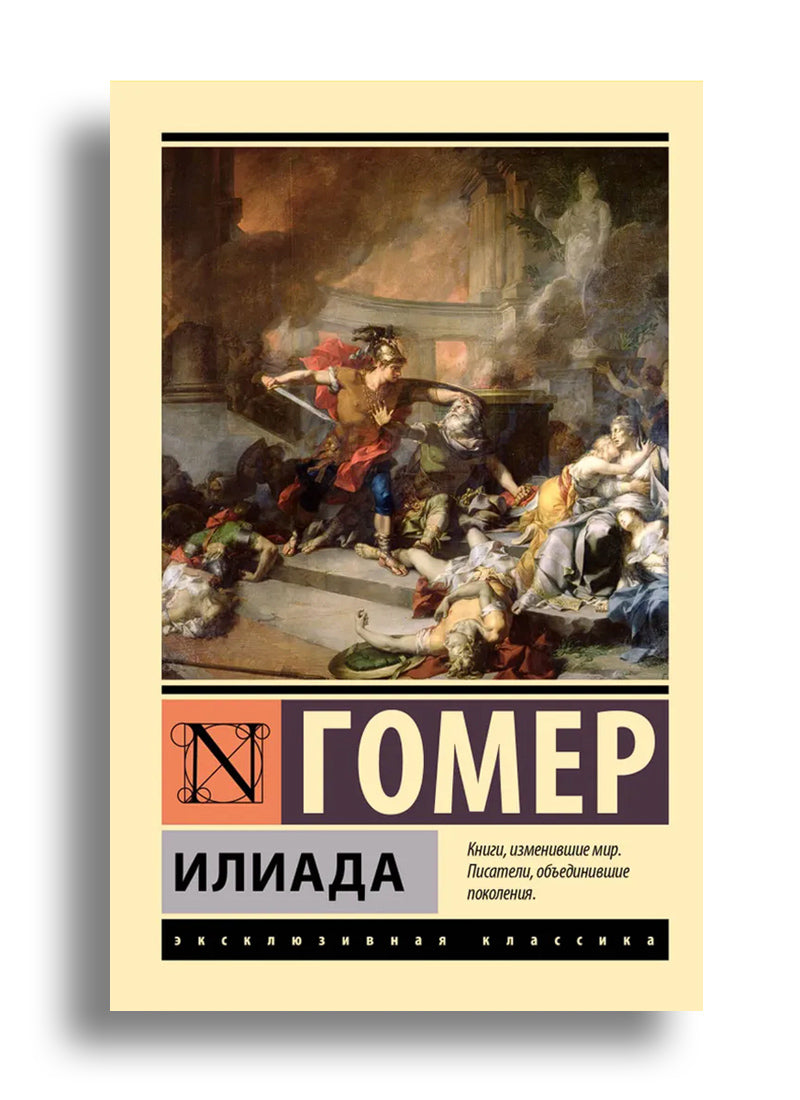 Илиада