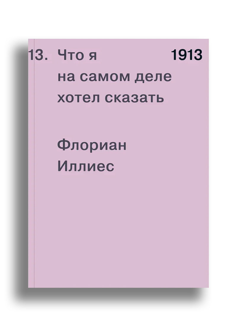 1913. Что я на самом деле хотел сказать