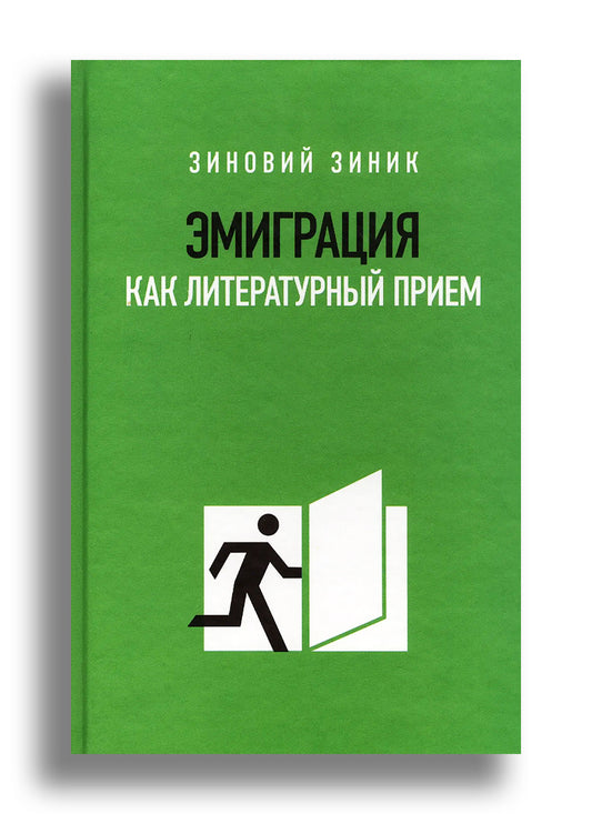 Эмиграция как литературный прием