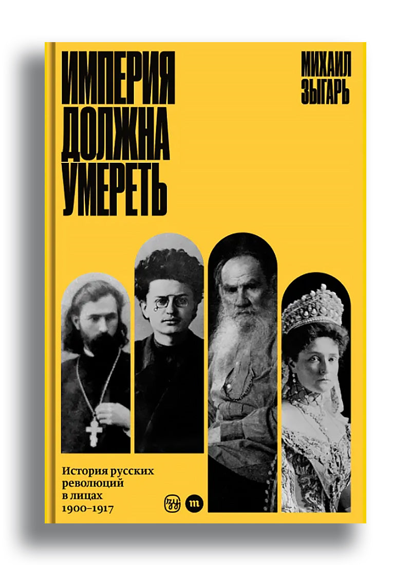 Империя должна умереть: история русских революций в лицах, 1900–1917