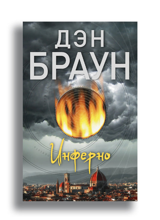 Инферно