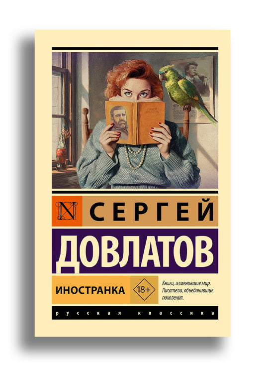 Иностранка