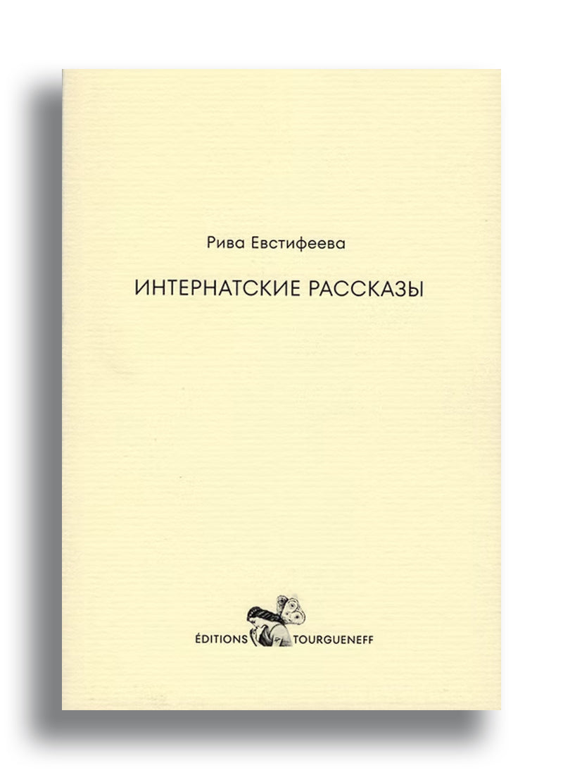 Интернатские рассказы