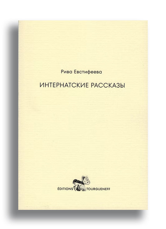 Интернатские рассказы