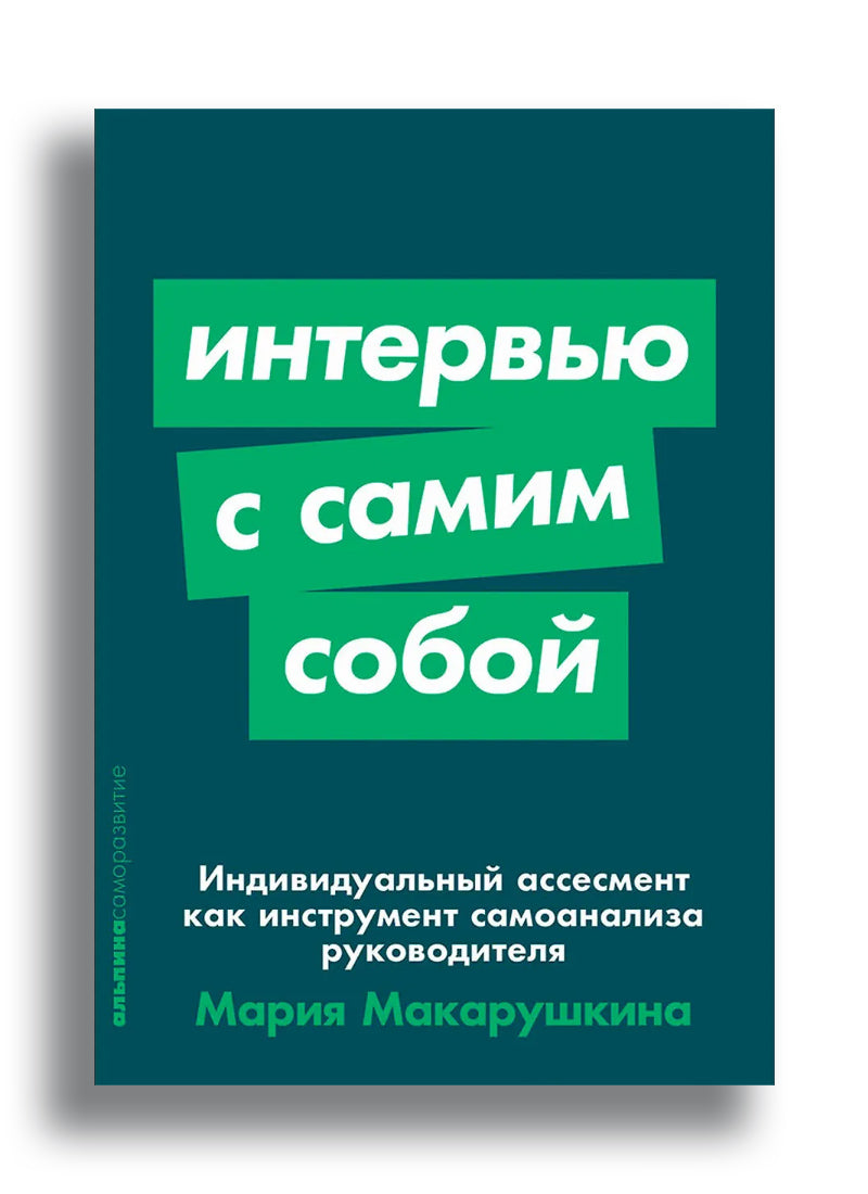 Интервью с самим собой: Индивидуальный ассесмент как инструмент самоанализа руководителя