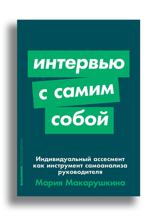 Интервью с самим собой: Индивидуальный ассесмент как инструмент самоанализа руководителя