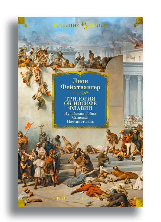Трилогия об Иосифе Флавии. Иудейская война. Сыновья. Настанет день