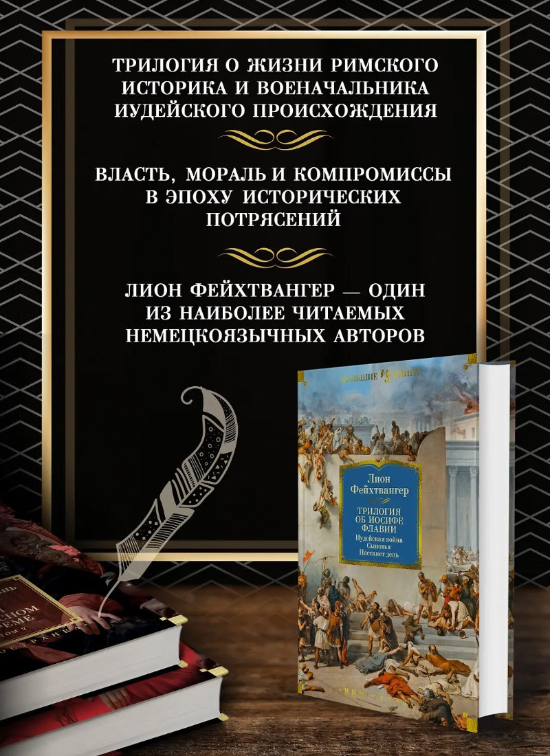 Трилогия об Иосифе Флавии. Иудейская война. Сыновья. Настанет день