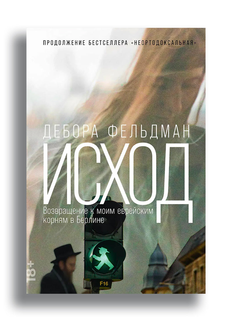 Фельдман Дебора. Исход: Возвращение к моим еврейским корням в Берлине