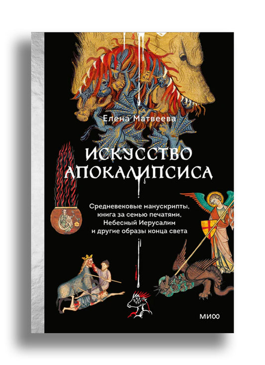 Искусство Апокалипсиса. Средневековые манускрипты, книга за семью печатями, Небесный Иерусалим и другие образы конца света