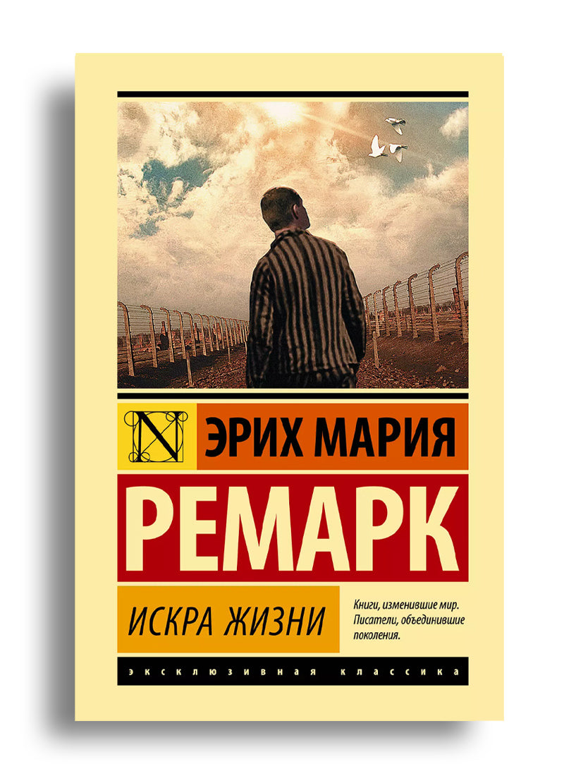 Искра жизни