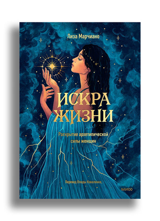 Искра жизни. Раскрытие архетипической силы женщин