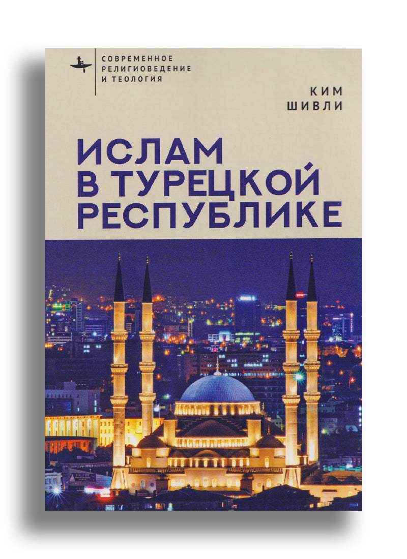 Ислам в Турецкой Республике