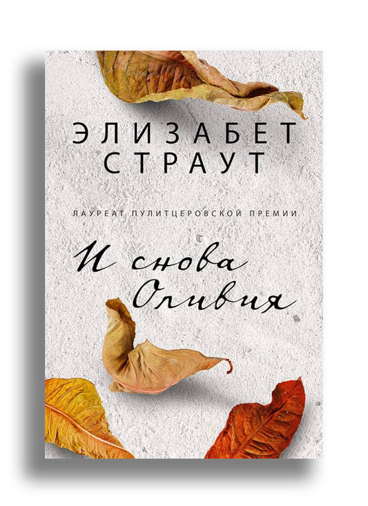 И снова Оливия