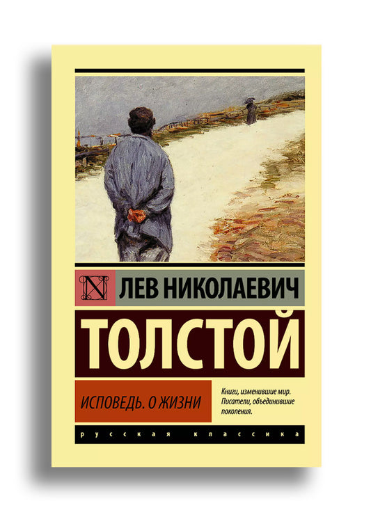 Исповедь. О жизни