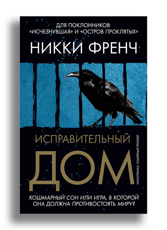 Исправительный дом