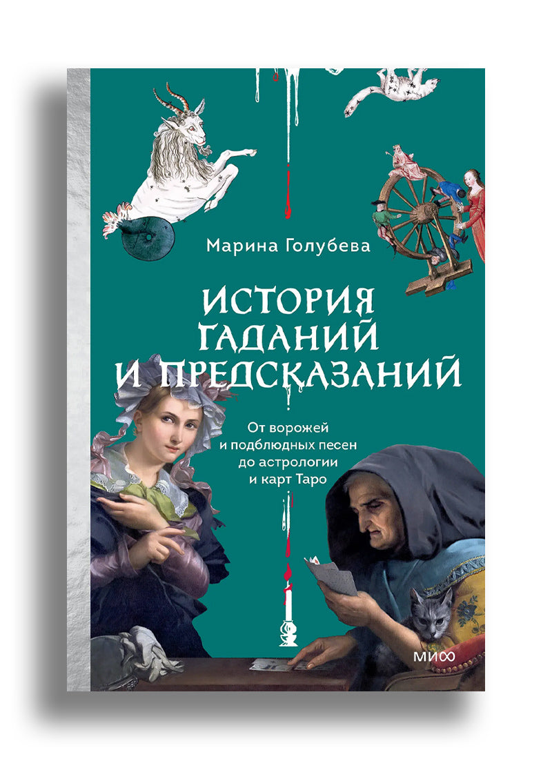 История гаданий и предсказаний. От ворожей и подблюдных песен до астрологии и карт Таро