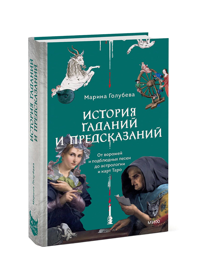 История гаданий и предсказаний. От ворожей и подблюдных песен до астрологии и карт Таро
