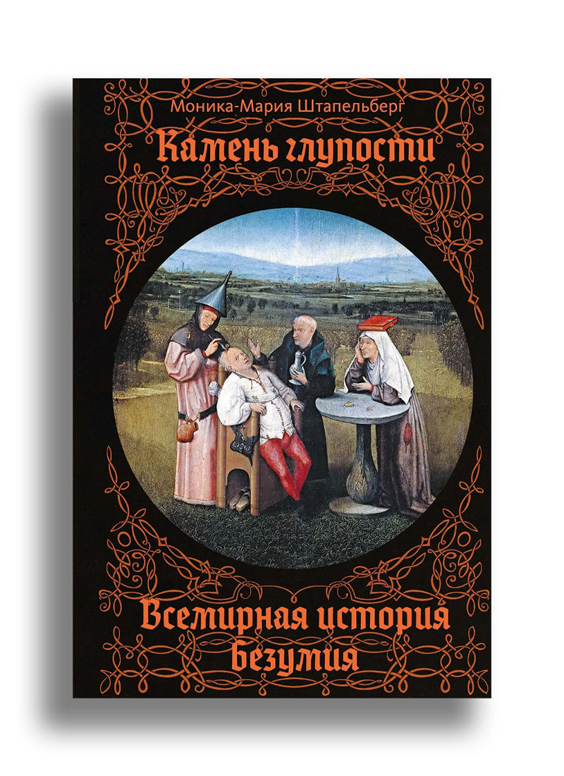 Камень глупости: Всемирная история безумия