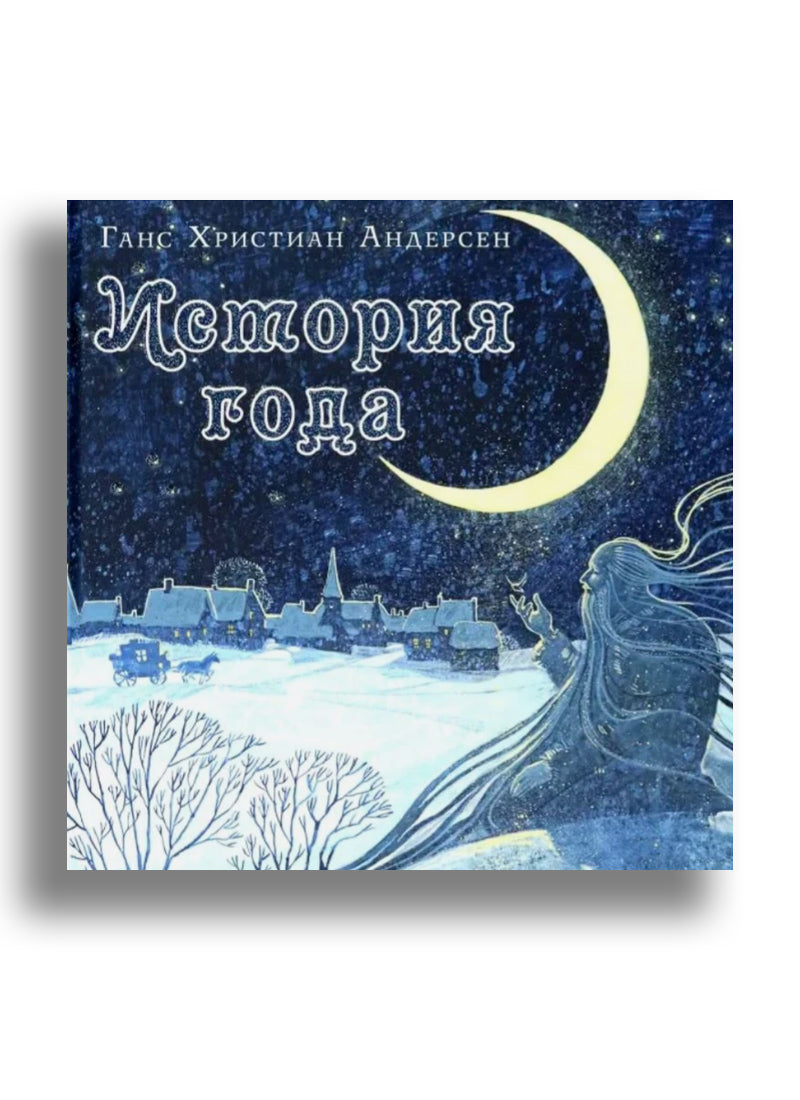 История года