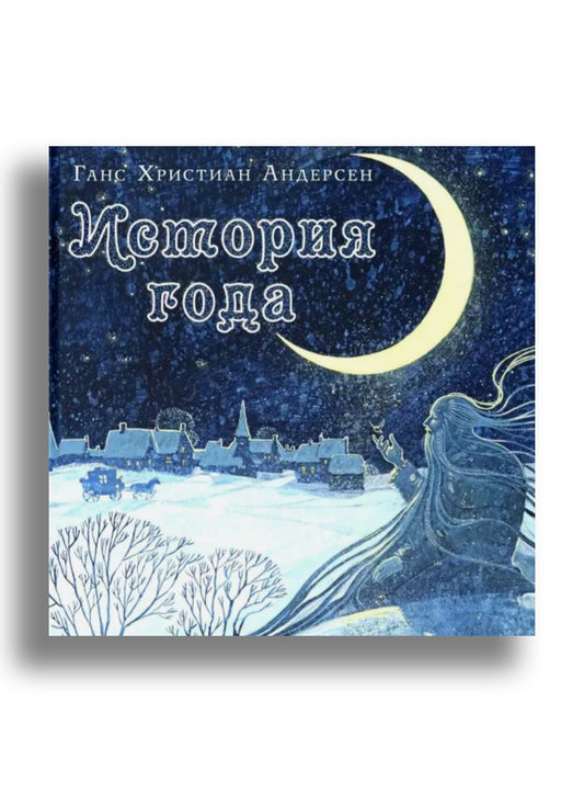 История года