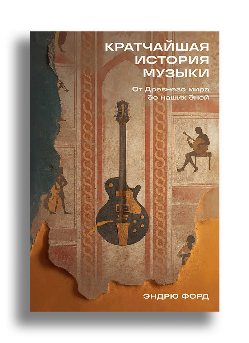 Кратчайшая история музыки: От Древнего мира до наших дней