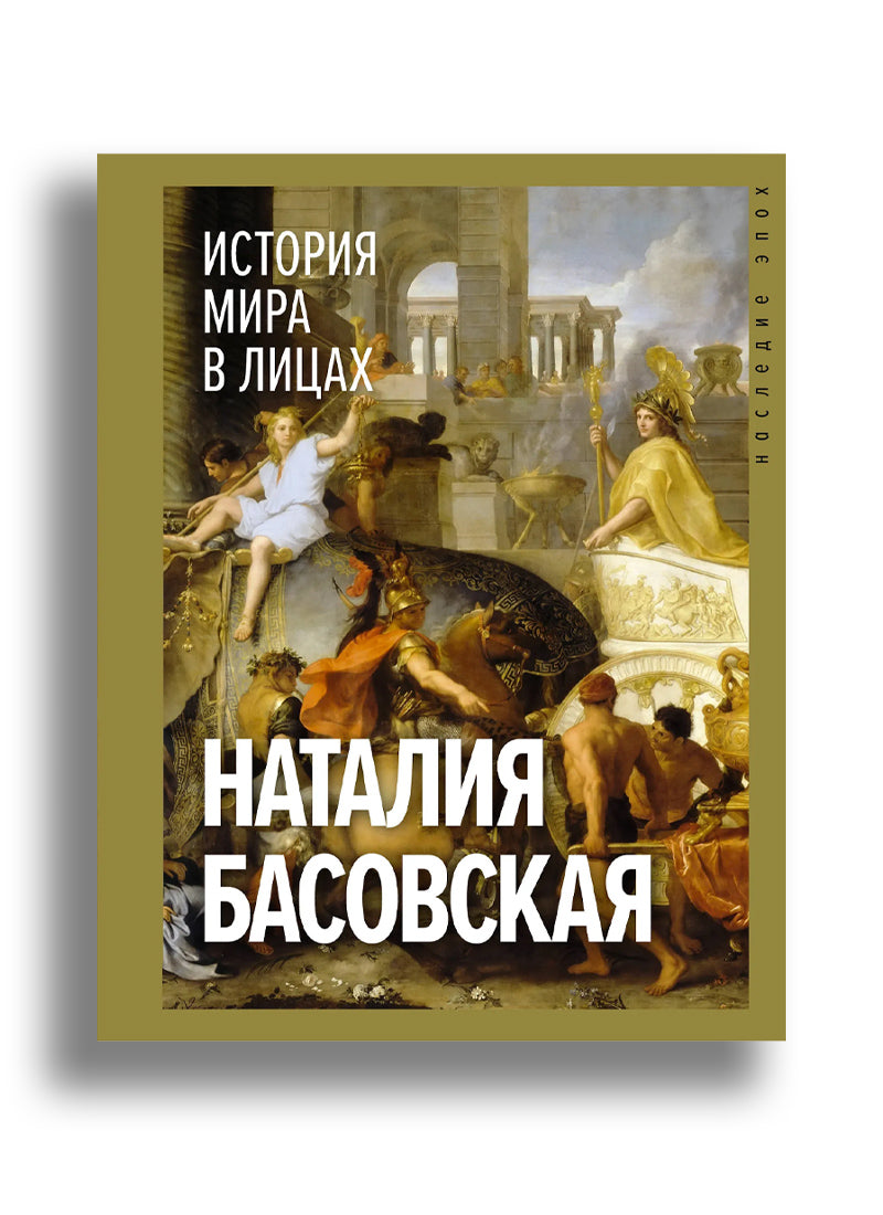 История мира в лицах