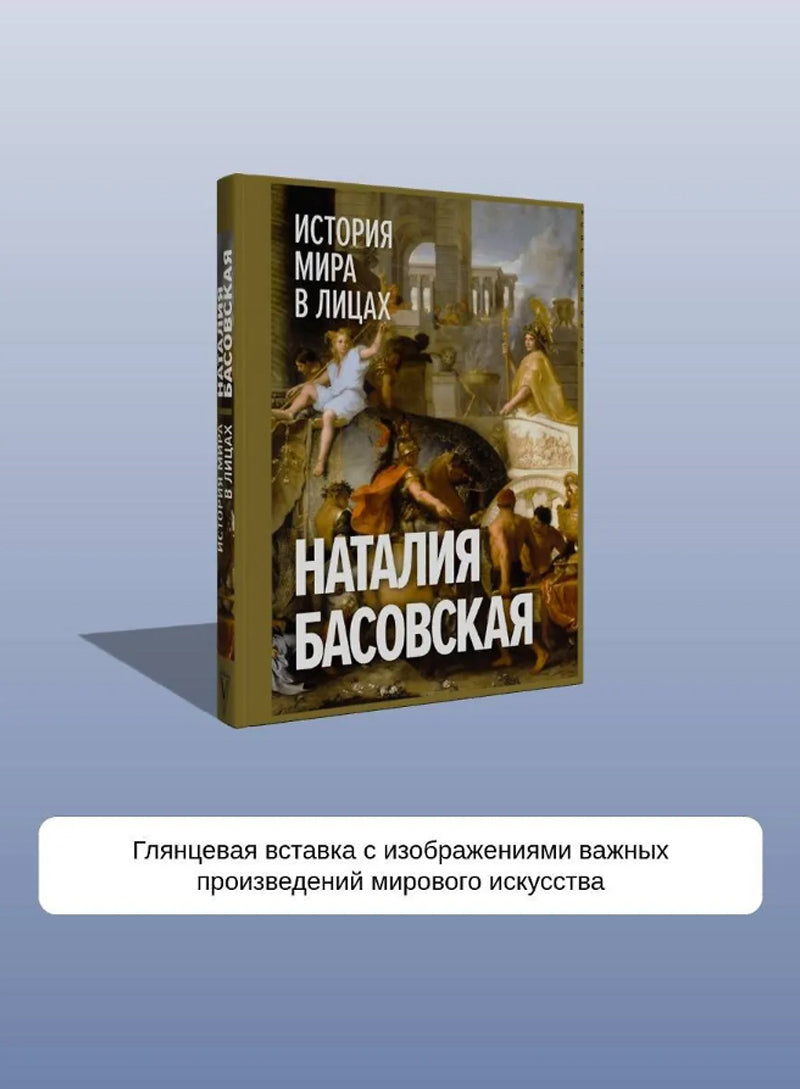 История мира в лицах