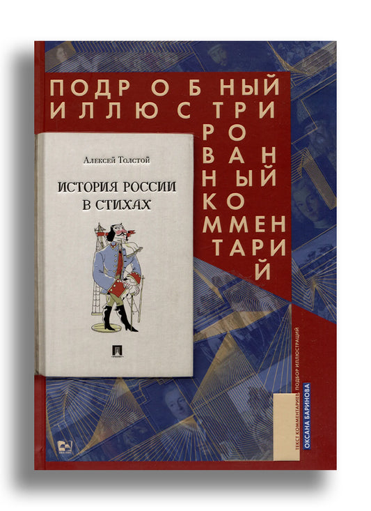 История России в стихах. Подробный иллюстрированный комментарий