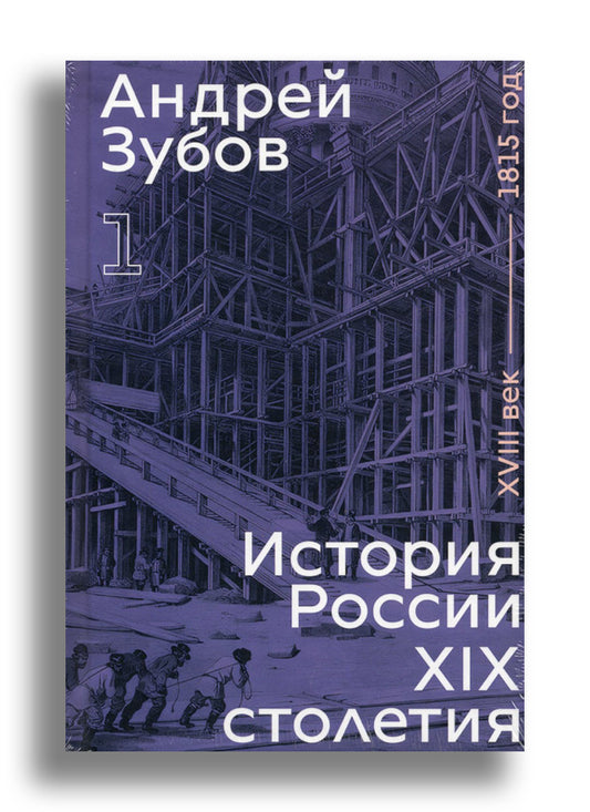 История России XIX столетия.том I