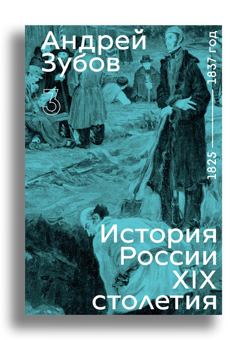 История России XIX столетия. том III