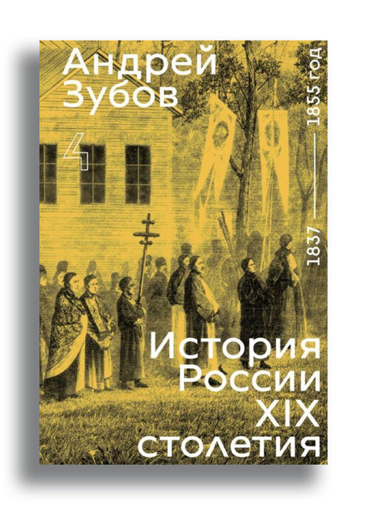 История России XIX столетия. том IV