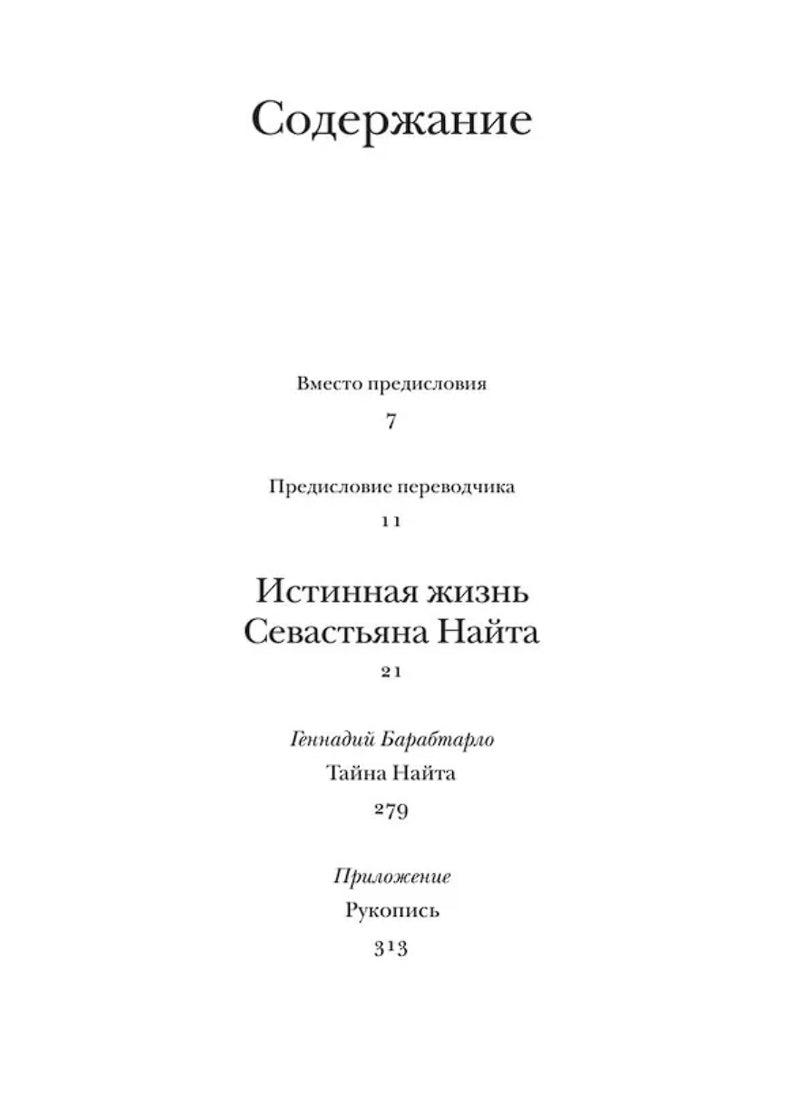 Истинная жизнь Севастьяна Найта