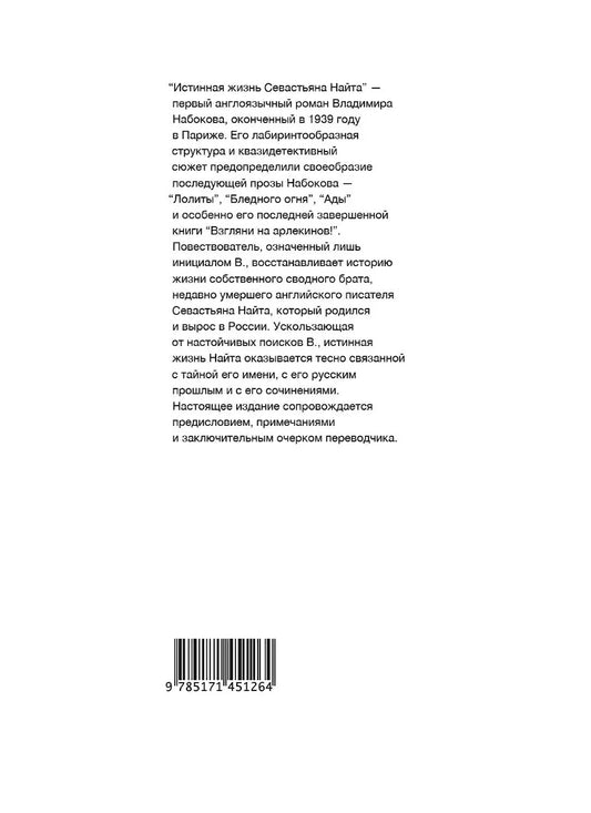Истинная жизнь Севастьяна Найта