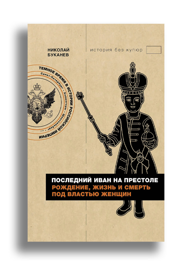 Последний Иван на престоле. Рождение, жизнь и смерть под властью женщин